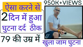 2 दिन में हुआ घुटना दर्द ठीक,79 की उम्र में ऐसा करने से खुला जाम घुटना#kneepain