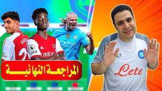 المراجعة النهائية فانتازي الدوري الانجليزي الجولة 8 🔥 اخر التطورات ونصائح فانتازي الدوري الانجليزي