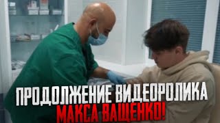 ПРОДОЛЖЕНИЕ ИЗ РОЛИКА МАКСА ВАЩЕНКО! ЕМУ СДЕЛАЛИ ВАКЦИНАЦИЮ