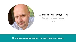 Лица закупок  Интервью с директором по развитию МТС Шамилем Хайретдиновым 17 июня 2020 г