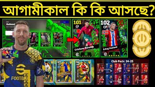 আগামীকাল কি কি আসছে? 😍 What Is Coming On Tomorrow • eFootball 2025