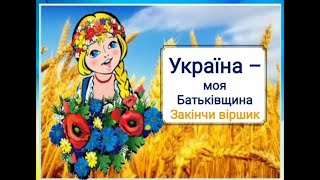 Дидактична гра " Україна - моя Батьківщина"