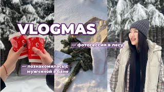 VLOGMAS | предпраздничная неделя | уехали в лес | познакомилась с мужчиной в бане | шоппинг 🛍️