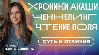 В чем разница: Хроники Акаши / Ченнелинг / Считывание поля. Развитие интуитивных способностей.