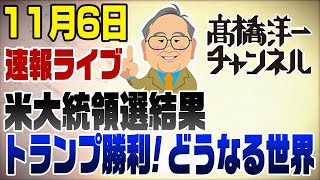 11/6　米大統領選挙速報ライブ！トランプが勝利