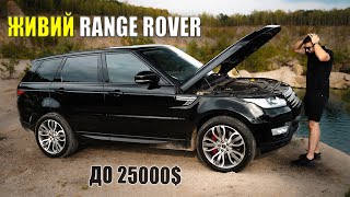 Знайти живий RANGE ROVER SPORT для себе до 25000$ РЕАЛЬНО??? Фактичний СТАН 10-річного ПРЕМІУМУ