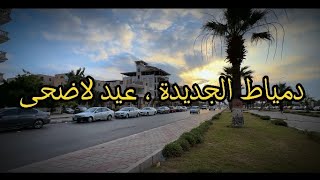 مدينة السعادة دمياط الجديدة عيد الأضحى