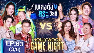 HGNT2024 | EP.63 [3/6] | เด่นคุณ เสนาหอย แซ็คชุมแพ VS เจนนิเฟอร์คิ้ม ซาร่า นิวนภัสสร | 10 พ.ย. 67