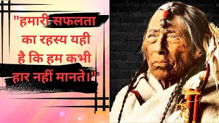 Native American Quotes । Hindi । अमेरिका के मूल निवासी की प्राचीन कहावतें । ZEAL ।