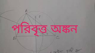 কোনো ত্রিভুজের পরিবৃত্ত অঙ্কন, গণিত, W.B.B.S.E, দশম শ্রেণি