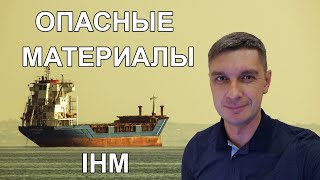 Опасные материалы на судах