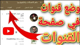 طريقة وضع قنوات في صفحة القنوات في قناة اليوتيوب