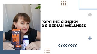 Горячие скидки в Siberian Wellness. Новомин & Иммунобокс. Что эффективнее для иммунитета?