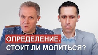 Определение. Стоит ли молиться? Александр Шевченко, Богдан Бондаренко