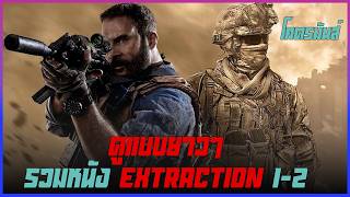 รวมหนังสุดมันส์ Extraction 1-2 ดูแบบยาวๆ II Movie4U สปอยหนัง II