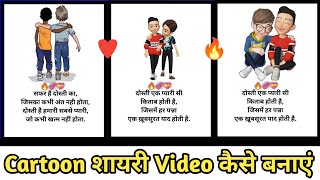 cartoon shayari video kaise banaye || cartoon video kaise banaye || how to make cartoon video ||