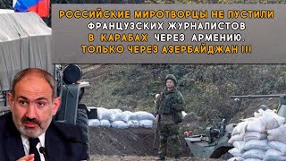 Российские миротворцы не пустили французских журналистов в Карабах через Армению.