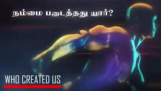 *WHO CREATED US? நம்மை உருவாக்கியவர் யார்?**