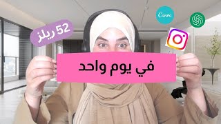 كيف اصنع 52 فيديو ريلز في يوم واحد