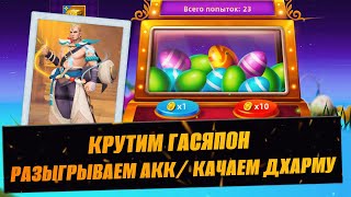 РОЗЫГРЫШ / ГАСЯПОН / КАЧАЕМ ДХАРМУ / СТРИМ INFINITE MAGICRAID