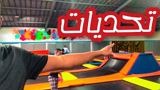 رجعنا trampoline park و عملنا تحديات 🤸‍♂️