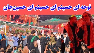 نوحه؛ ای حسینم ای حسینم ای حسین جان همه را به وجد آورد