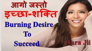 निद्रा हराम गरिदिने एक दमदार Speech आगो जस्तो "इच्छाशक्ति".Nepali Motivational Video By Dr. Tara Jii