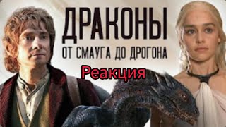 Эволюция драконов в кино: от Хоббита до Дома Дракона. Самые Эпичные Драконы в Кино. 》》》Реакция!!!