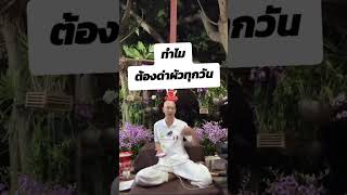 ทำไมต้องด่าผัวทุกวัน #คนตื่นธรรม #คลิปสั้น #ข้อคิด #ข้อคิด #ธรรมะสอนใจ #อาจารย์เบียร์