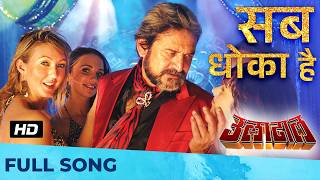 Sab Dhoka Hai - सब धोका है | HD SONG | Uladhaal | Mahesh Manjrekar | Ajay-Atul