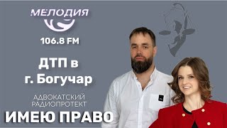 Имею право. Эфир 24 июля 2023. ДТП в г. Богучар.