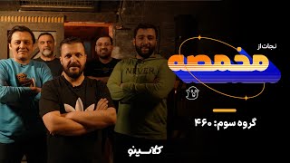 گروه سوم رقابت فرار از مخمصه کلاسینو