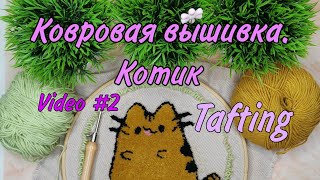 Котик 2 часть. Ковровая вышивка. Tafting