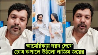 পুরো বিশ্ব কাঁ'পাচ্ছে দরদ । এবার আমেরিকায় দরদ থেকে মাথা নষ্ট হয়ে গেলো নাজিম জয়ের (ভিডিও) দেখুন