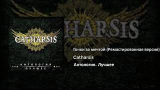 18 Catharsis - Гонки за мечтой (Ремастированная версия)