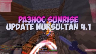 🥰НОВОЕ ОБНОВЛЕНИЕ CRACK NURSULTAN CLIENT 4.1😨ВЫБИЛ КУЧУ РЕСОВ И РУН НА SUNRISE🥳ДОНАТЕРСКИЙ ГРИФ🥶