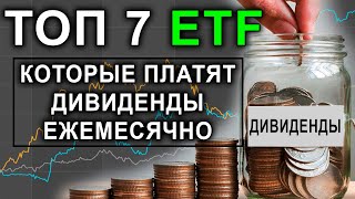 ТОП 7 ETF которые платят дивиденды ежемесячно / Пассивный доход