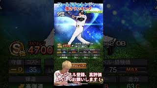 過去最強大谷翔平爆誕！激アツ能力変更も！ワールドチャレンジャー強さランキング！主にリアタイ目線【プロスピA】【プロ野球スピリッツa】