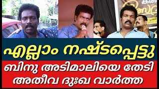 ബിനു അടിമാലിയെ തേടി അതീവ ദുഃഖ വാർത്ത||എല്ലാം നഷ്ടപ്പെട്ടു താരം രംഗത്ത്||Binu Adimali|Comedy stars||