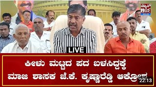 ಕೇಂದ್ರ ಸಚಿವ HDK ವಿರುದ್ಧ ಕೀಳು ಮಟ್ಟದ ಪದ ಬಳಸಿದ್ದಕ್ಕೆ ಮಾಜಿ ಶಾಸಕ ಜೆಕೆ ಕೃಷ್ಣಾ ರೆಡ್ಡಿ ಆಕ್ರೋಶ.