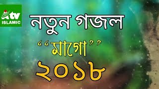 মাগো । নতুন গজল 2018 l Bangla Islamic Song 2018 l New Ma Gojol l Bangla Gojol 2018 l Islamic A Tv