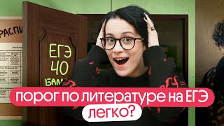 ⚡️КАК ПЕРЕЙТИ ПОРОГ ЕГЭ ПО ЛИТЕРАТУРЕ 2024?