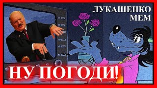 ЛУКАШЕНКО МЕМ😂 | волк НУ ПОГОДИ | Lukashenko meme 🔥 №27