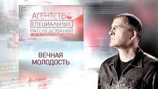 Программа "Агентство специальных расследований". Вечная молодость.