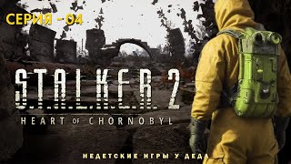 S.T.A.L.K.E.R. 2: Heart of Chornobyl. Прохождение на русском. Серия 04