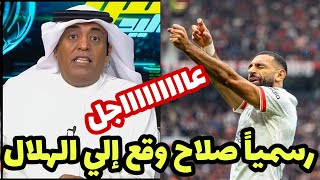 رسمياً الإعلامي الكبير وليد الفراج يؤكد إنتقال محمد صلاح رسمياً إلي الهلال بعد مباراة الهلال وضمك