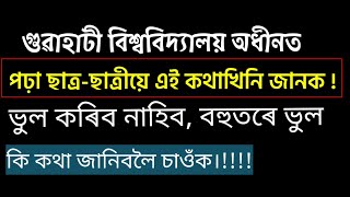 Every Gauhati University students (Ex Students/Current Students) Every students Must Watch this❓