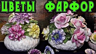 Цветы.Фарфор.Англия.Красиво.Декор.Стильно.Шкатулки.Самсон.Роял Далтон.Реднор.Коалпорт