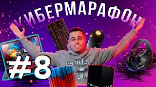 КИБЕРМАРАФОН Розыгрыш #8 (8-ая неделя) Наушники HyperX Cloud Core