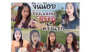 จินน้อยร้องเพลงลง TikTok ครั้งแรก Ep.1🙈